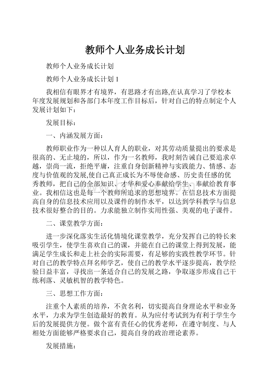 教师个人业务成长计划.docx_第1页