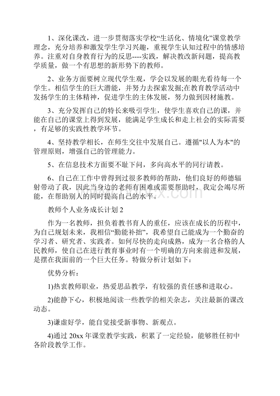 教师个人业务成长计划.docx_第2页