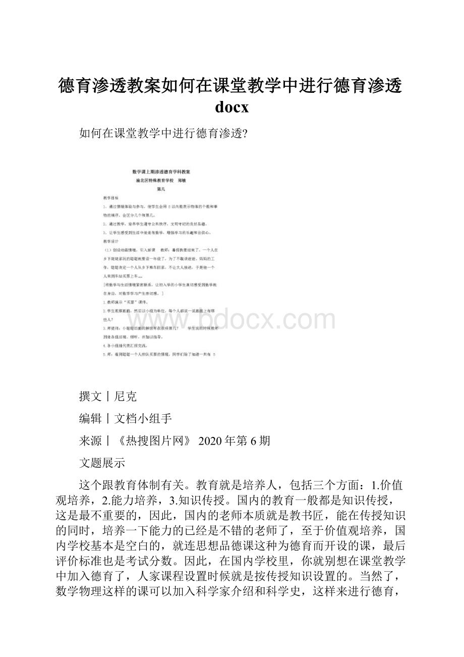 德育渗透教案如何在课堂教学中进行德育渗透docx.docx