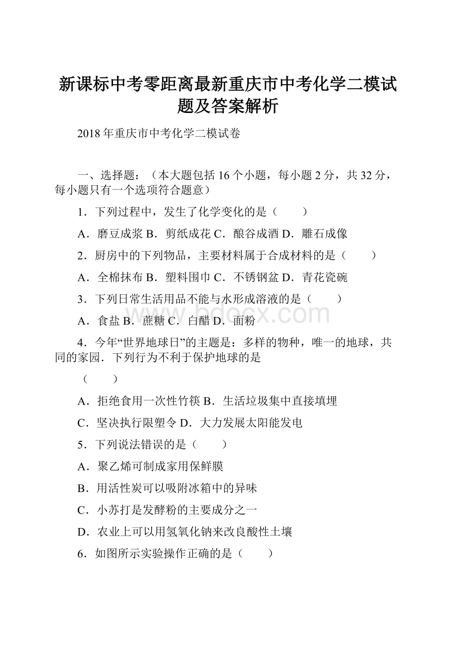 新课标中考零距离最新重庆市中考化学二模试题及答案解析.docx_第1页