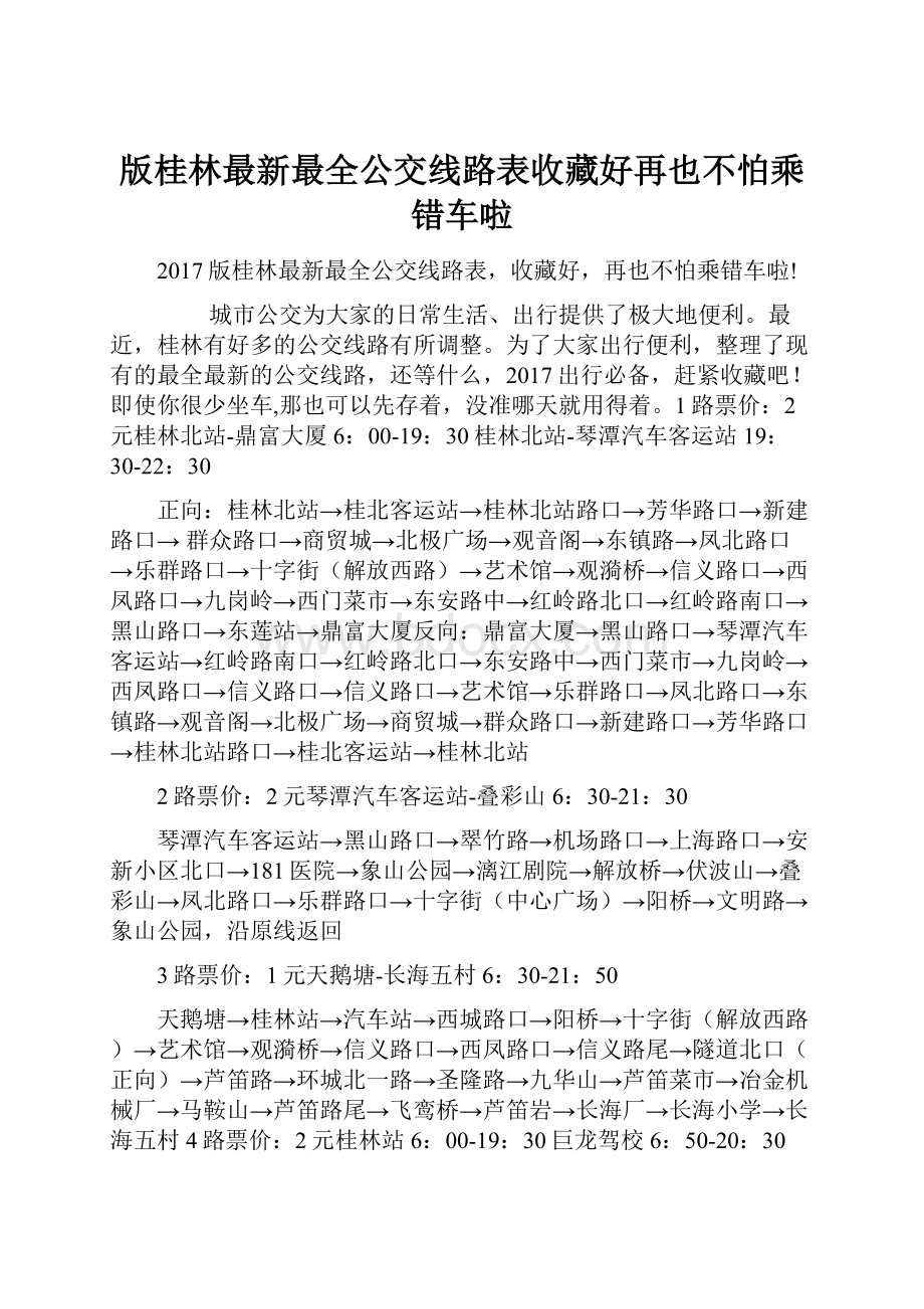 版桂林最新最全公交线路表收藏好再也不怕乘错车啦.docx