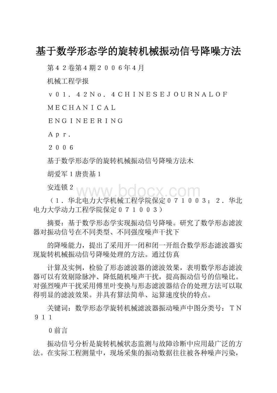 基于数学形态学的旋转机械振动信号降噪方法.docx