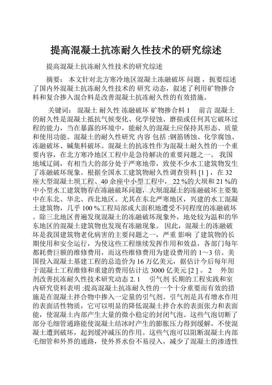 提高混凝土抗冻耐久性技术的研究综述.docx_第1页