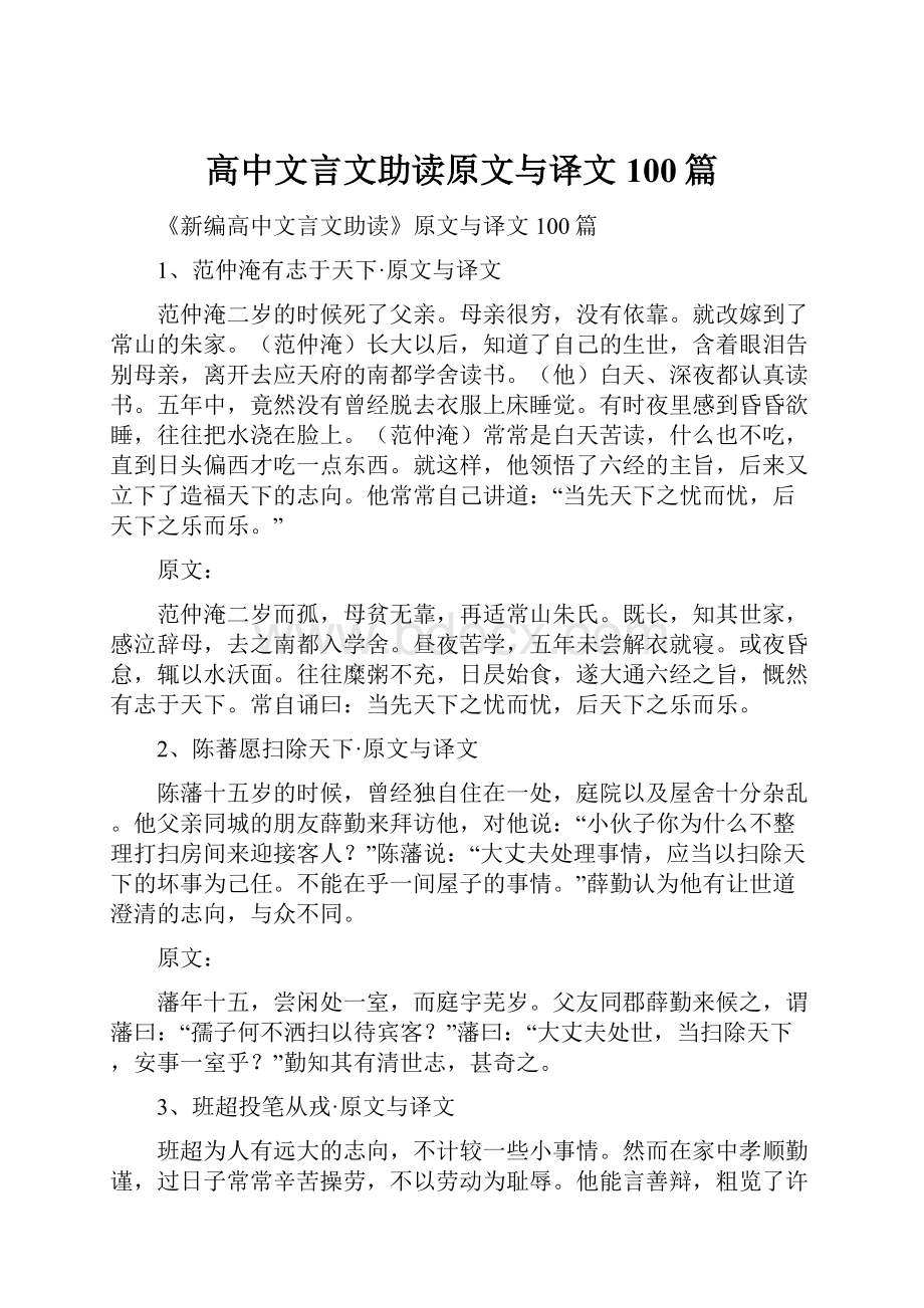 高中文言文助读原文与译文100篇.docx