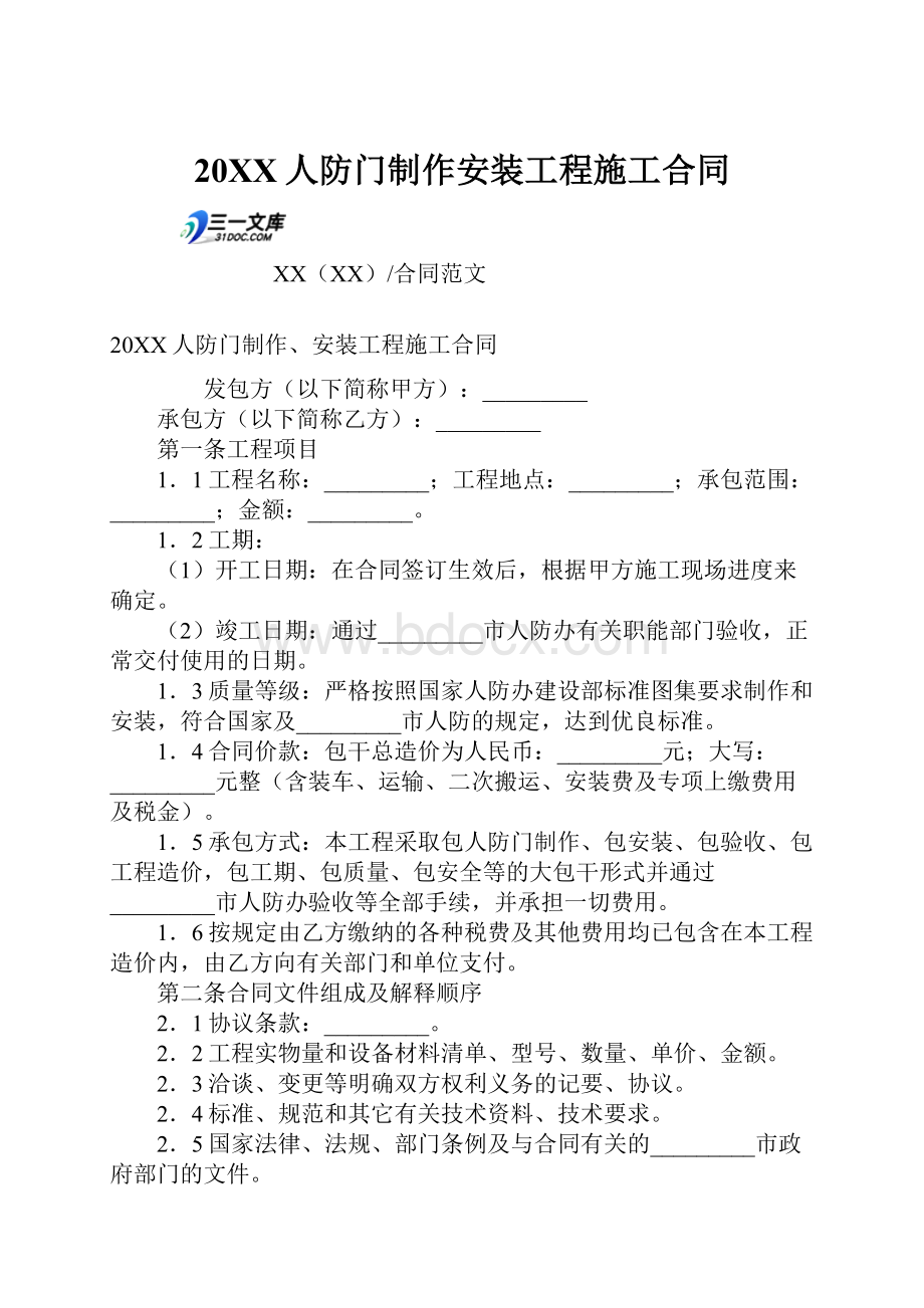 20XX人防门制作安装工程施工合同.docx