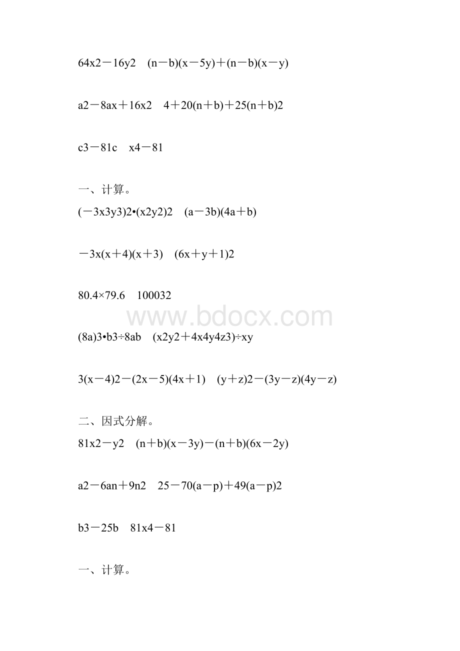 人教版初二数学上册整式的乘法和因式分解练习题大全12.docx_第3页