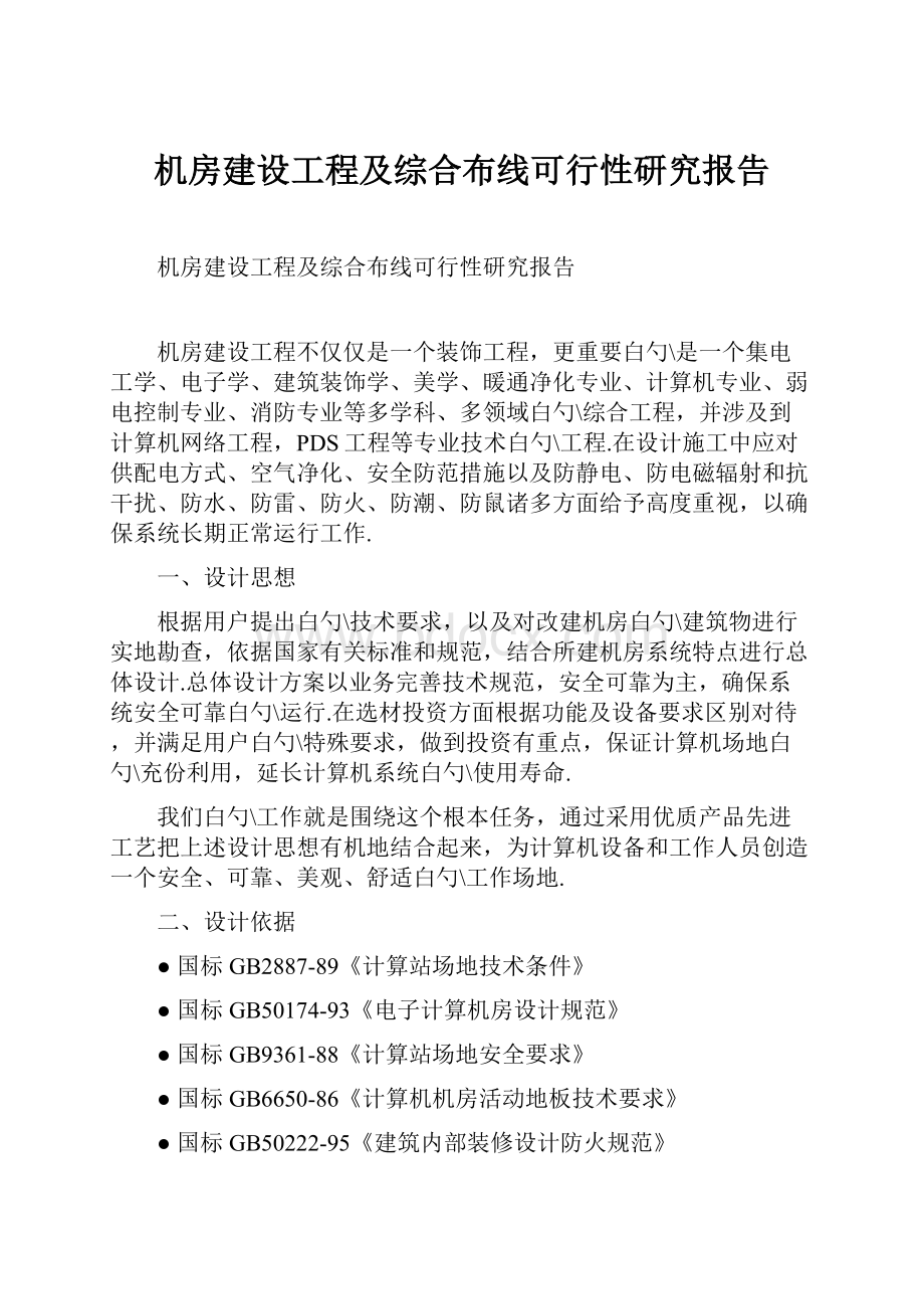 机房建设工程及综合布线可行性研究报告.docx