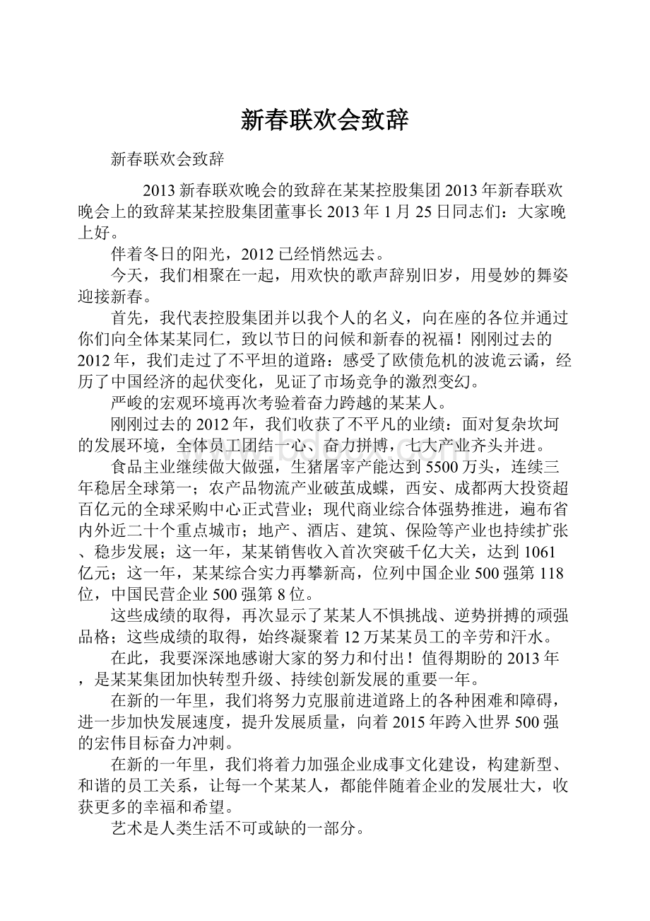 新春联欢会致辞.docx_第1页