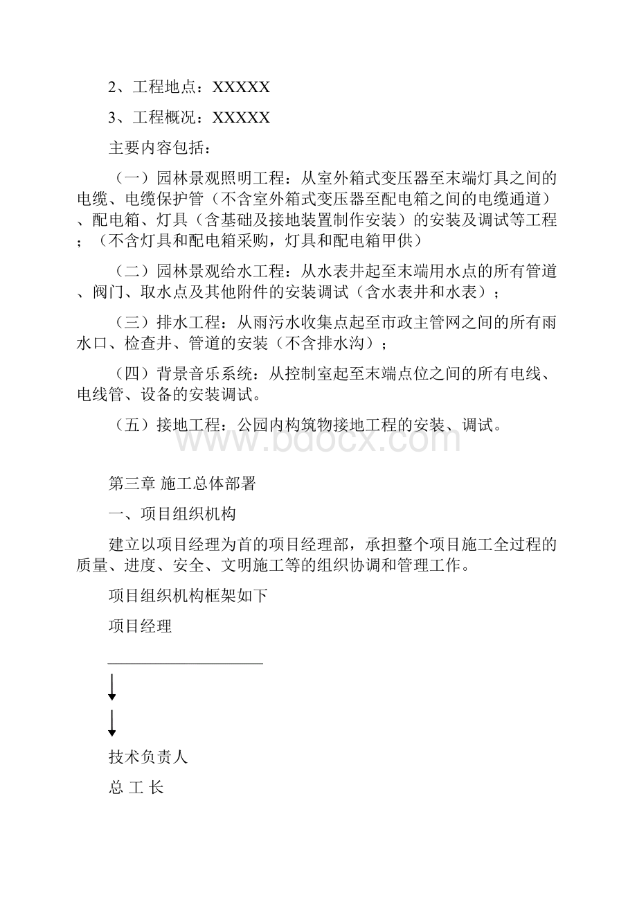 公园施工组织设计排水路灯音响土石方.docx_第2页