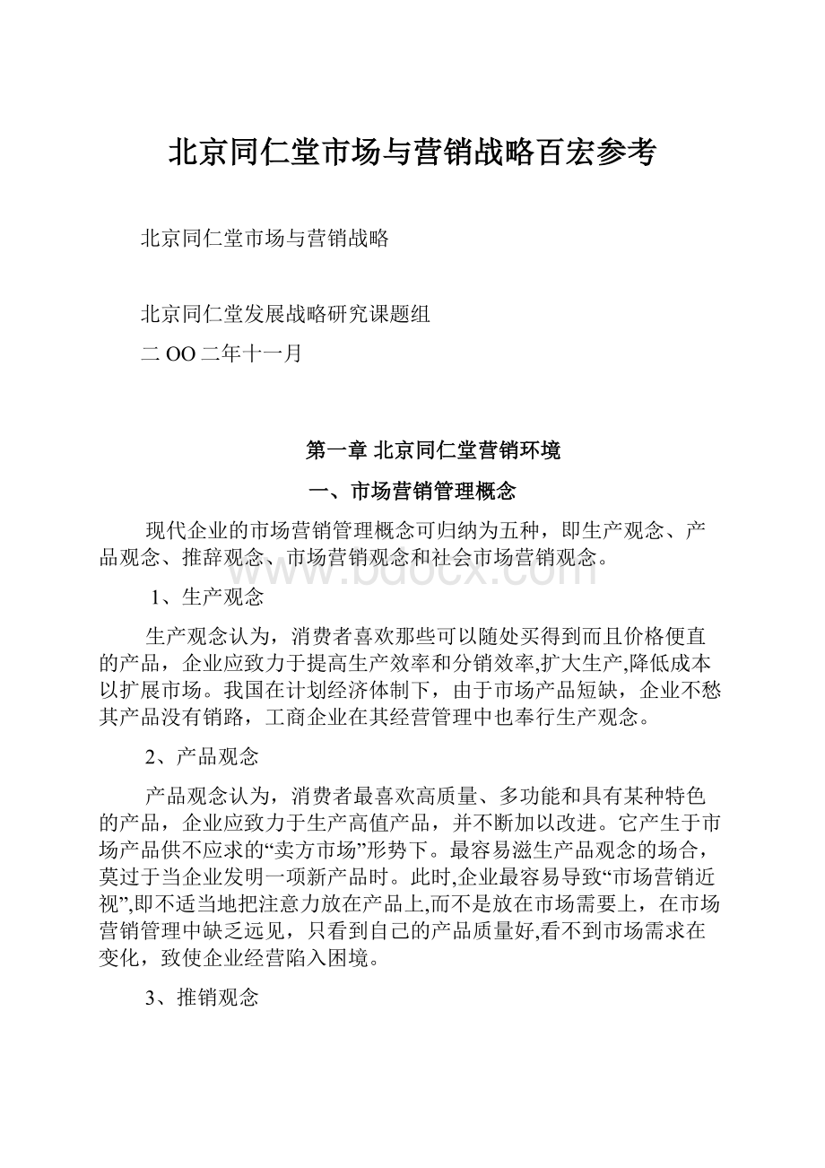 北京同仁堂市场与营销战略百宏参考.docx