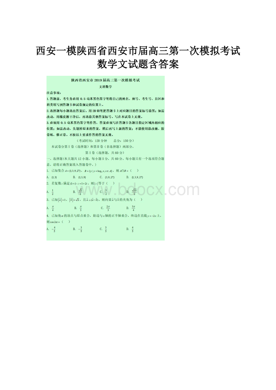 西安一模陕西省西安市届高三第一次模拟考试数学文试题含答案.docx