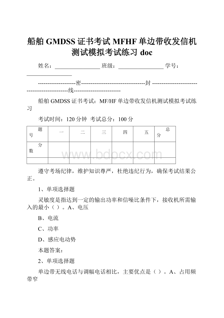 船舶GMDSS证书考试MFHF单边带收发信机测试模拟考试练习doc.docx