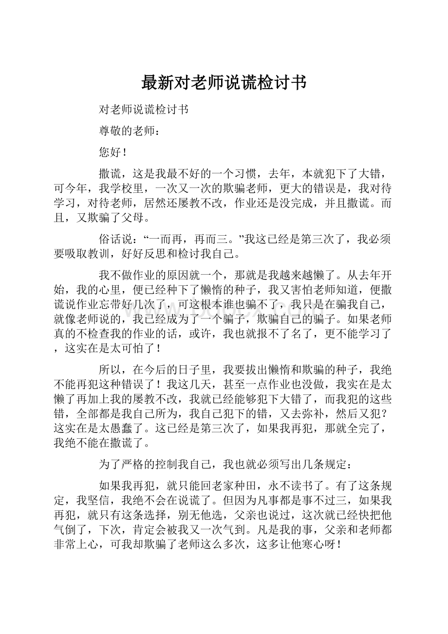 最新对老师说谎检讨书.docx