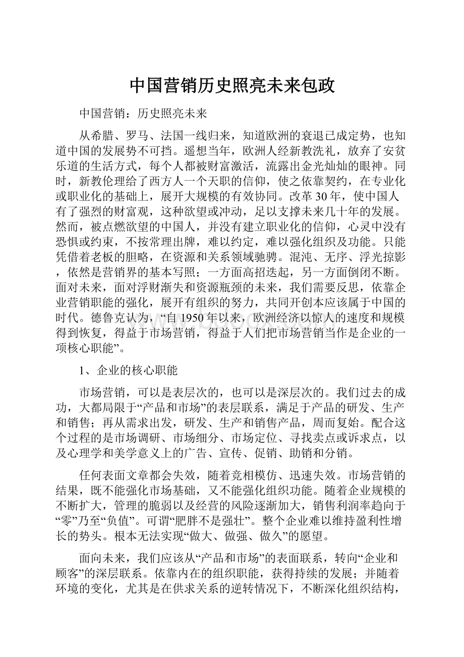 中国营销历史照亮未来包政.docx_第1页