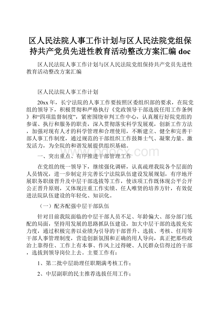 区人民法院人事工作计划与区人民法院党组保持共产党员先进性教育活动整改方案汇编doc.docx