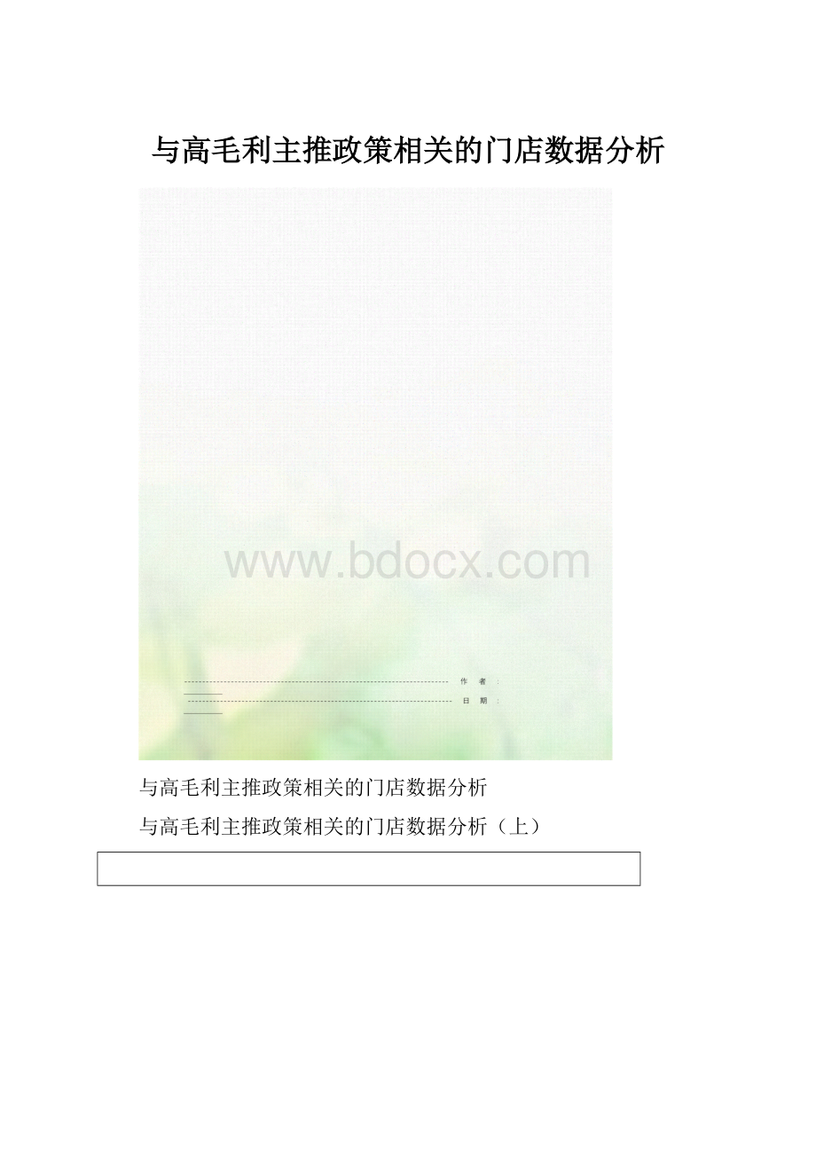 与高毛利主推政策相关的门店数据分析.docx