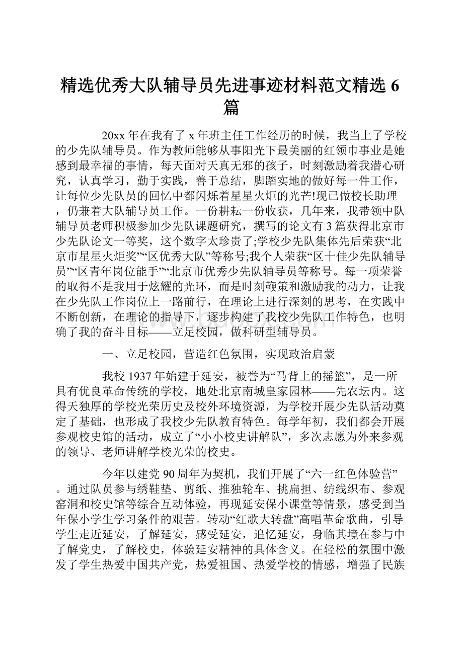 精选优秀大队辅导员先进事迹材料范文精选6篇.docx