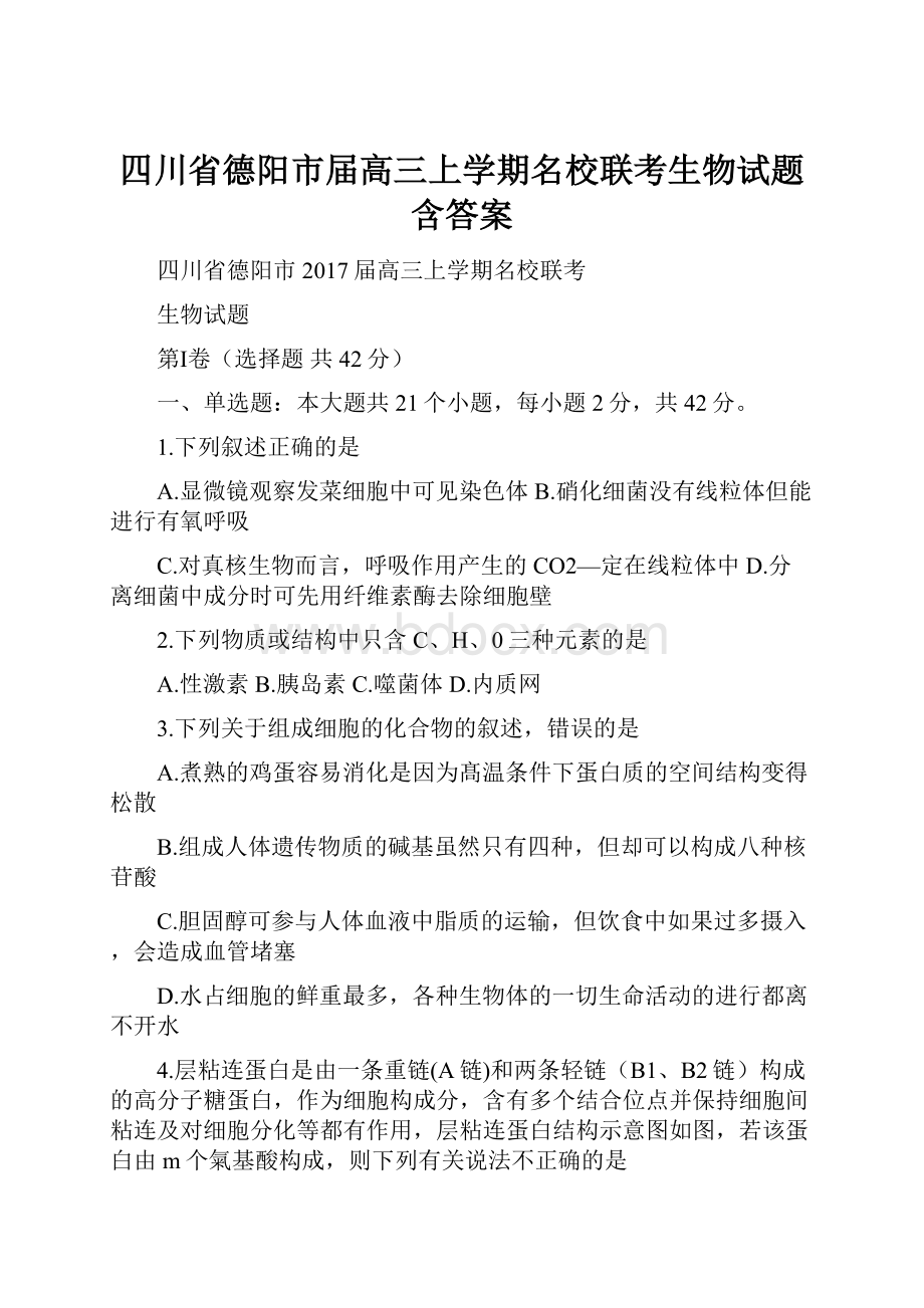 四川省德阳市届高三上学期名校联考生物试题含答案.docx_第1页