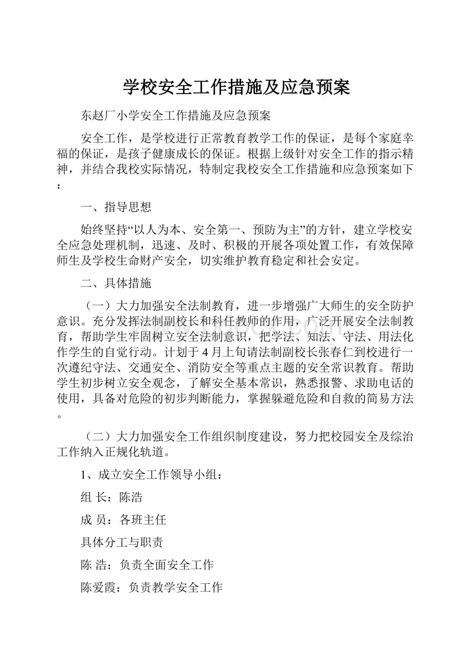 学校安全工作措施及应急预案.docx