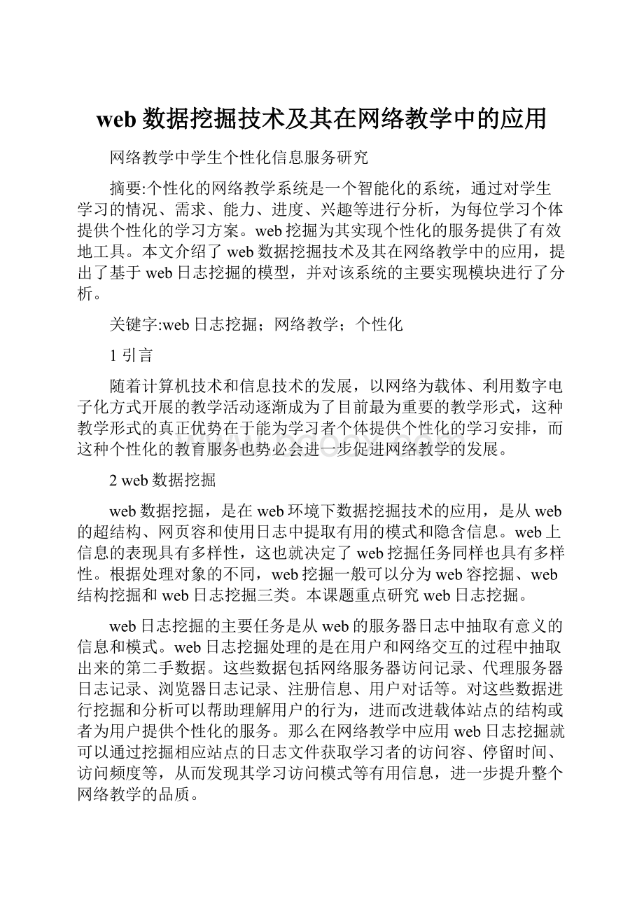 web数据挖掘技术及其在网络教学中的应用.docx_第1页