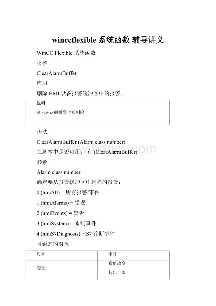 winccflexible系统函数 辅导讲义.docx_第1页