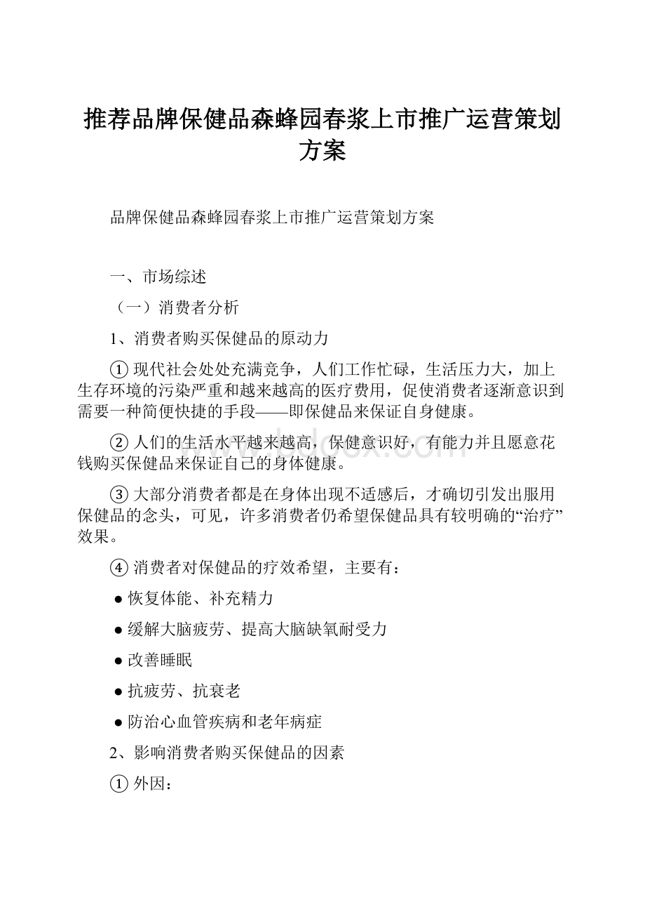 推荐品牌保健品森蜂园春浆上市推广运营策划方案.docx