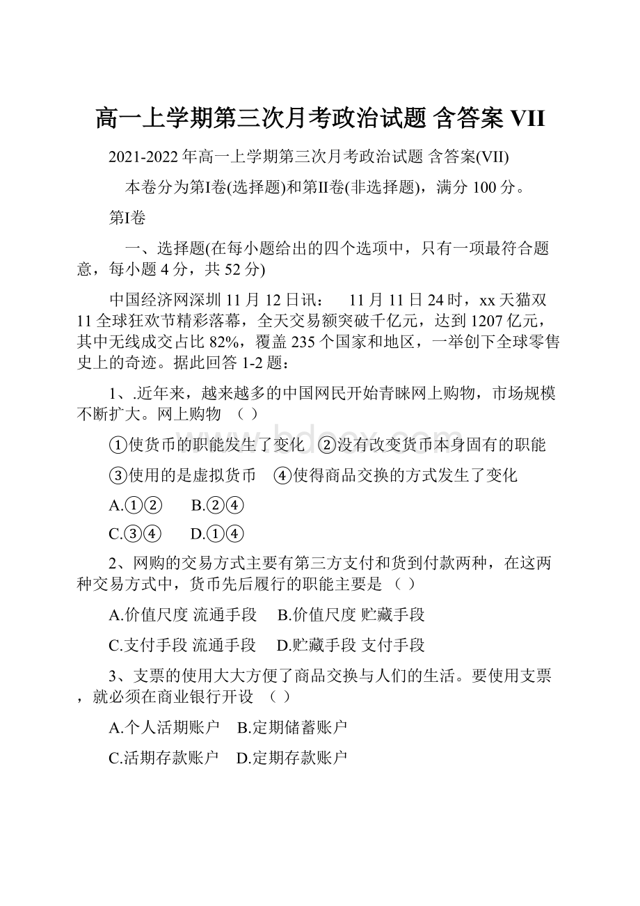 高一上学期第三次月考政治试题 含答案VII.docx_第1页