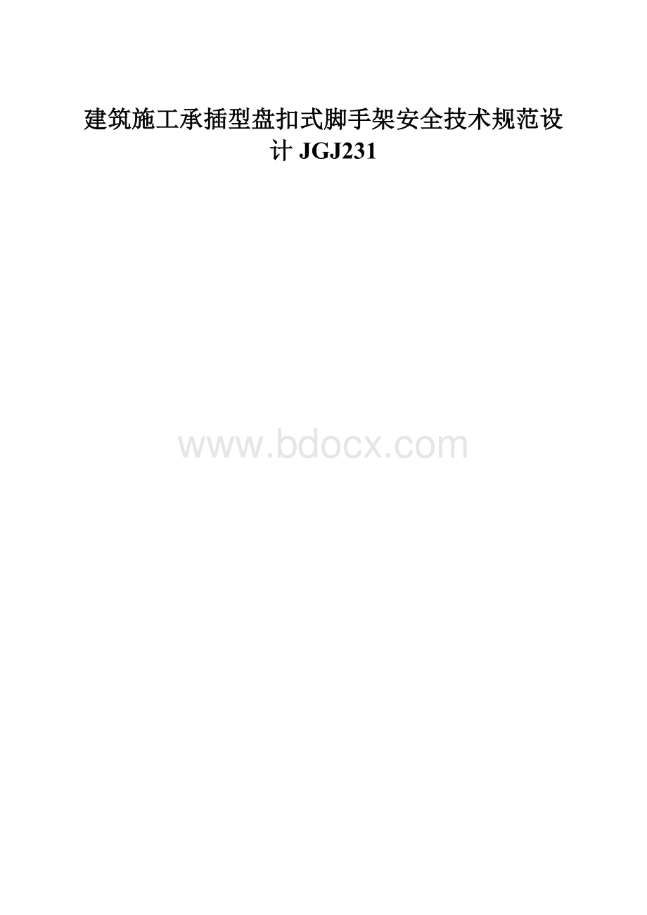 建筑施工承插型盘扣式脚手架安全技术规范设计JGJ231.docx