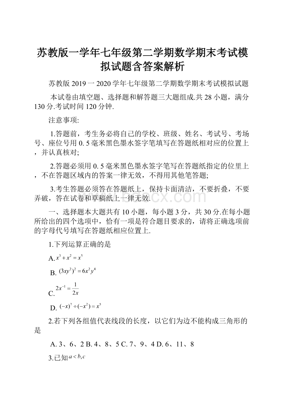 苏教版一学年七年级第二学期数学期末考试模拟试题含答案解析.docx