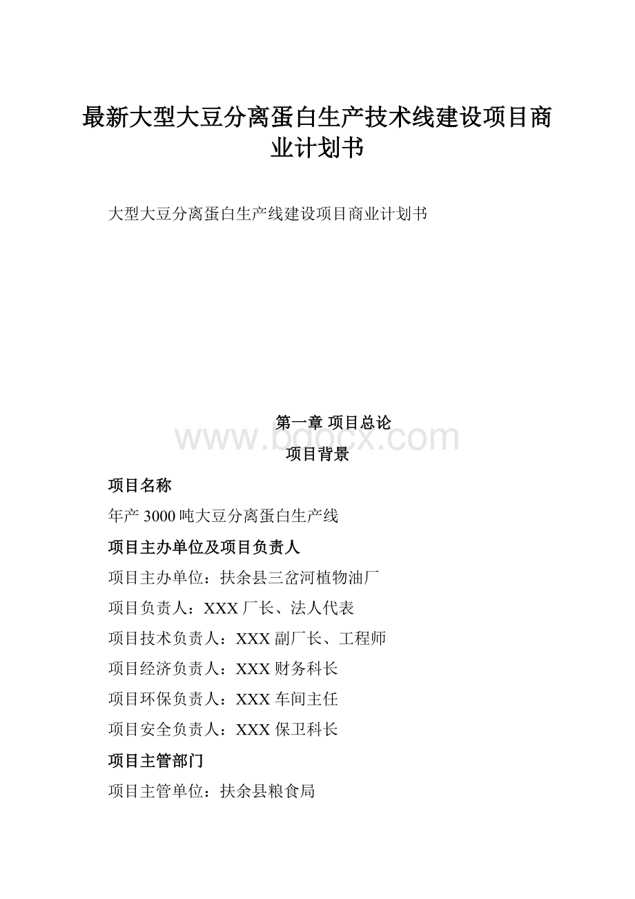 最新大型大豆分离蛋白生产技术线建设项目商业计划书.docx_第1页