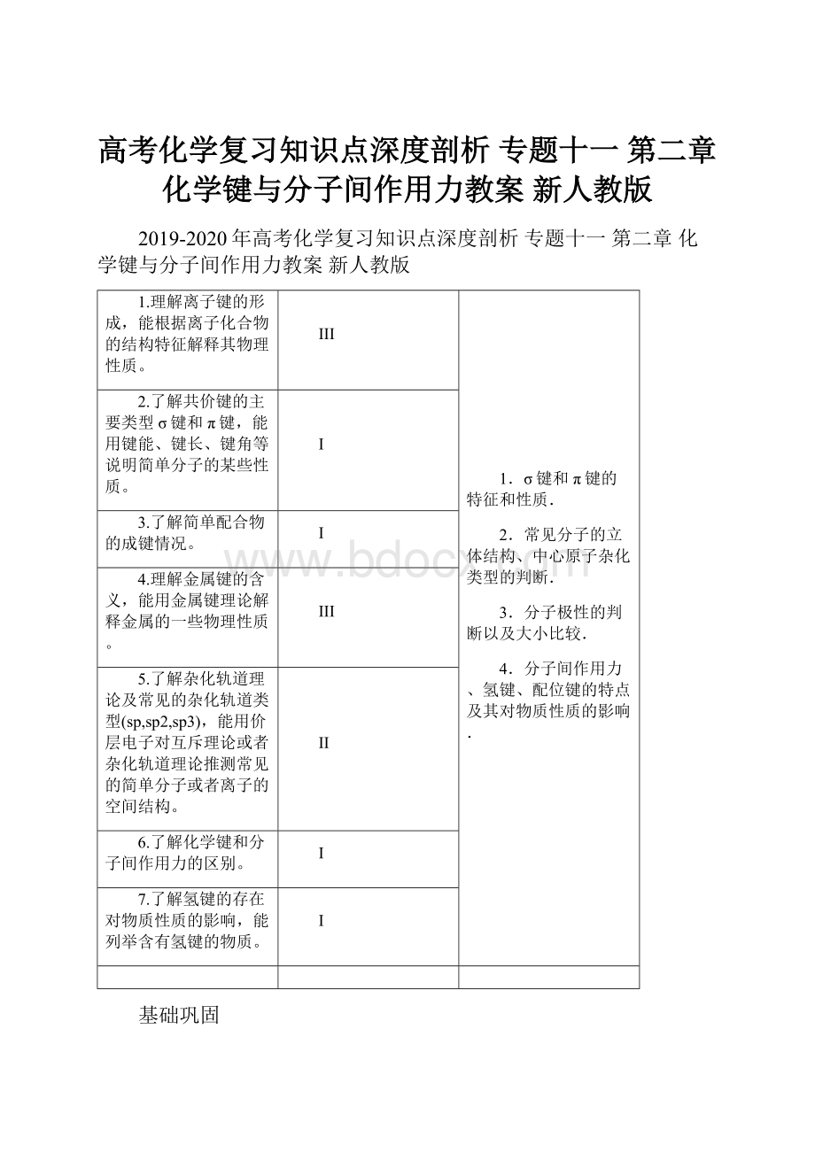 高考化学复习知识点深度剖析 专题十一 第二章 化学键与分子间作用力教案 新人教版.docx_第1页