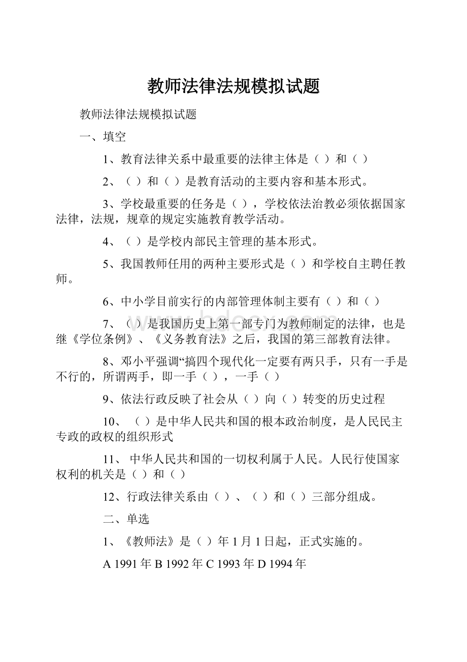 教师法律法规模拟试题.docx