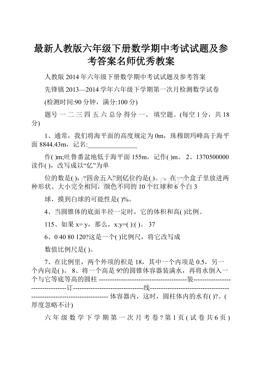 最新人教版六年级下册数学期中考试试题及参考答案名师优秀教案.docx_第1页