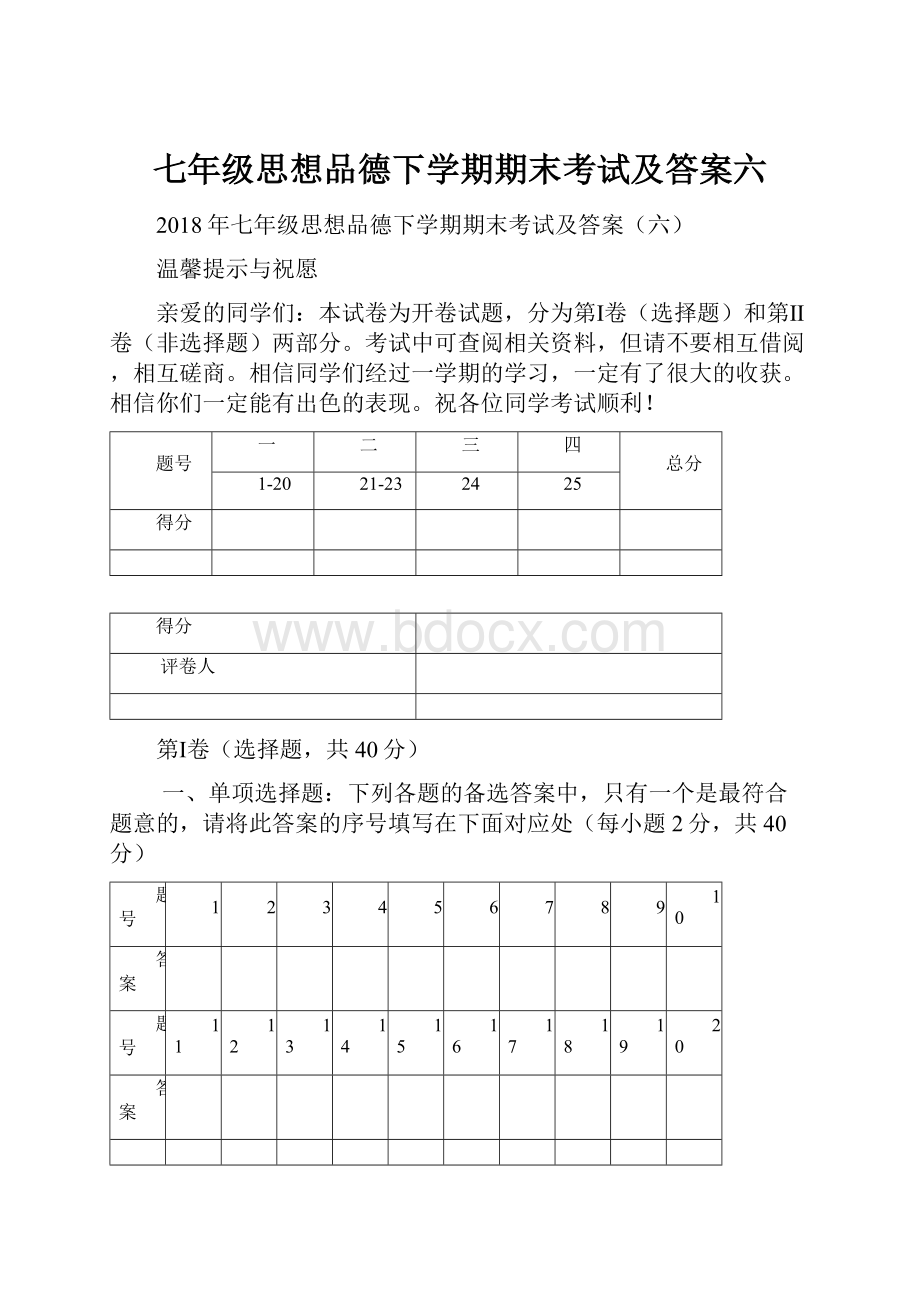 七年级思想品德下学期期末考试及答案六.docx