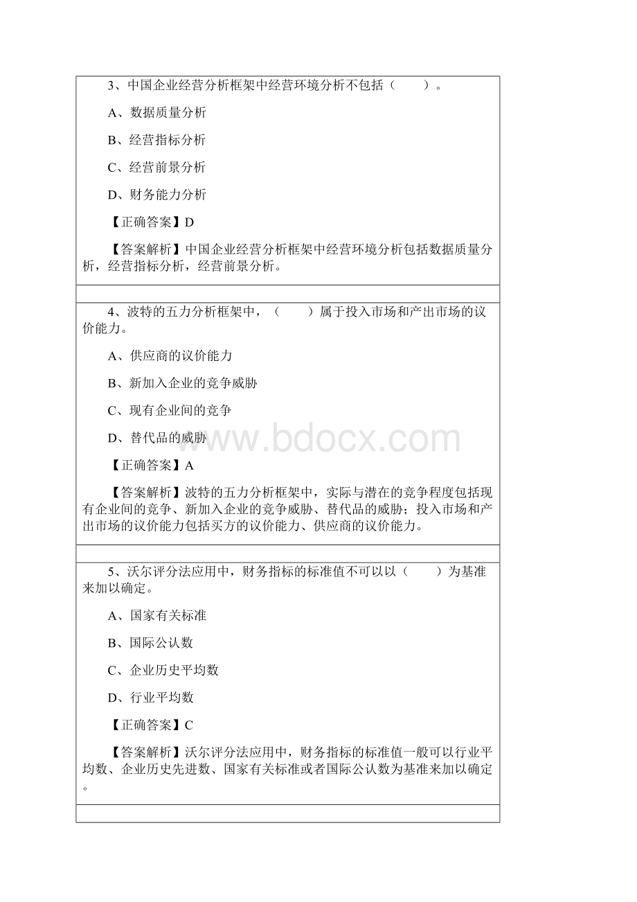 会计继续教育练习题答案管理会计之经营分析精编.docx_第2页