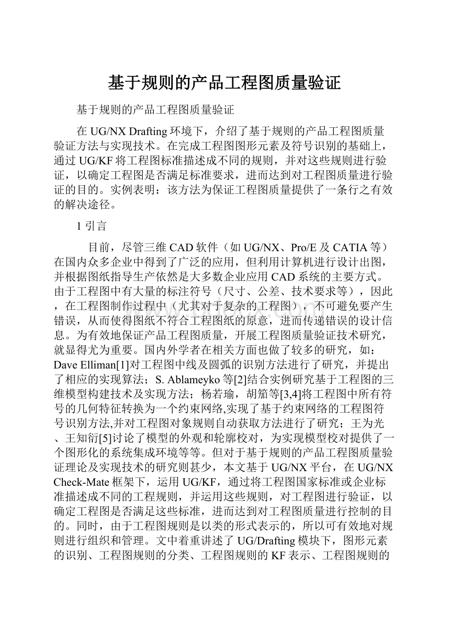 基于规则的产品工程图质量验证.docx