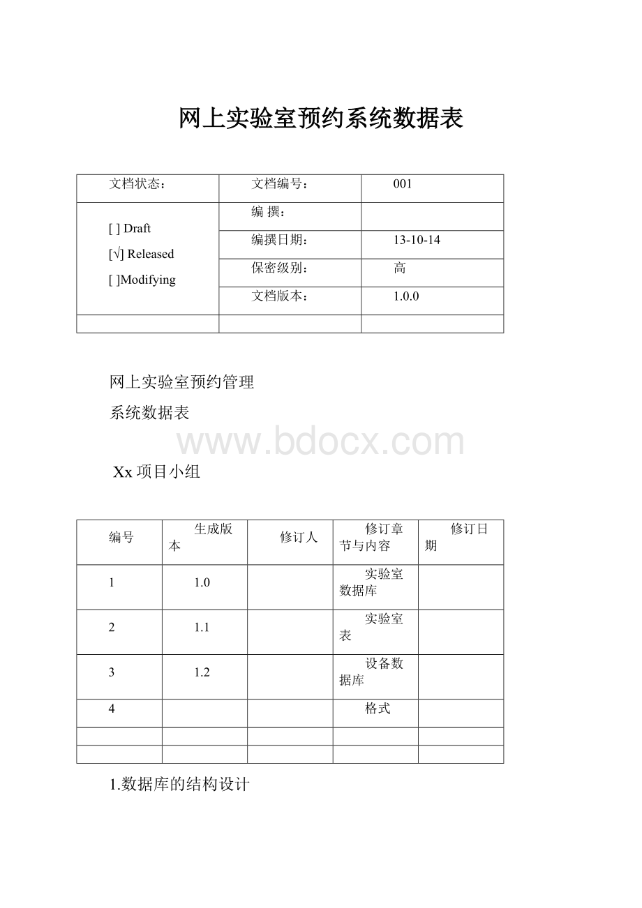 网上实验室预约系统数据表.docx