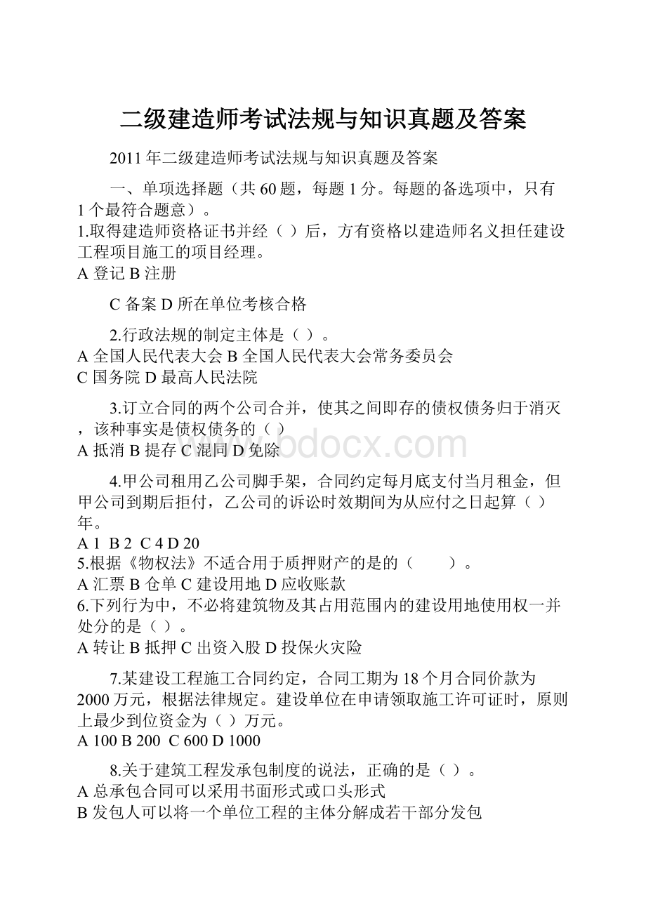 二级建造师考试法规与知识真题及答案.docx