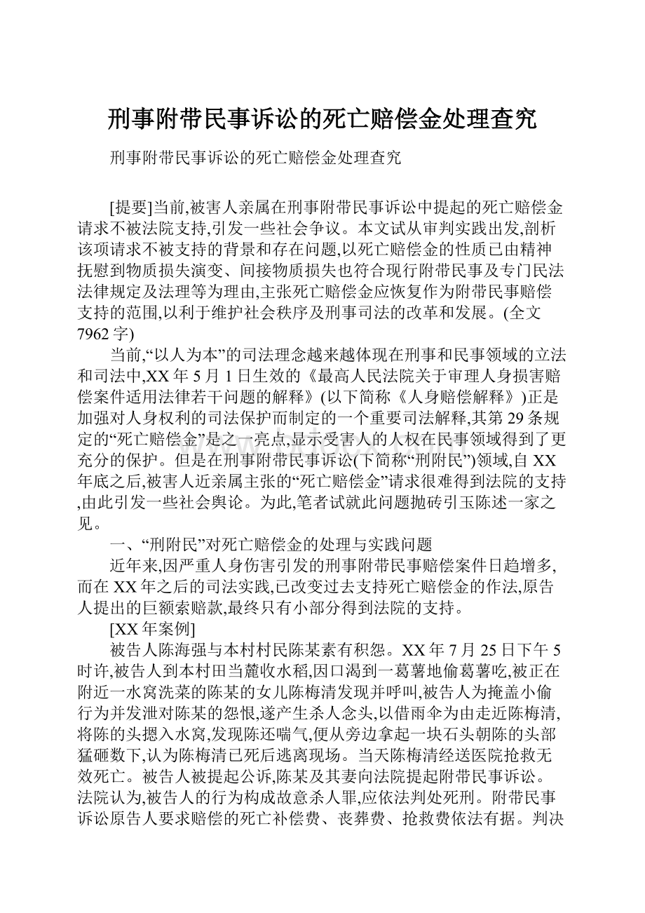 刑事附带民事诉讼的死亡赔偿金处理查究.docx