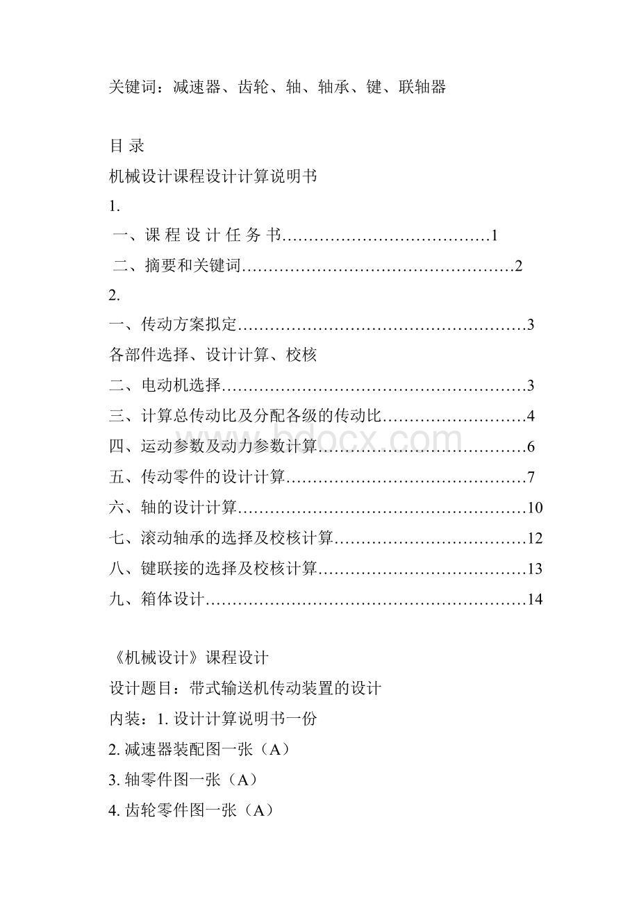 机械设计课程设计带式输送机传动装置的设计.docx_第3页