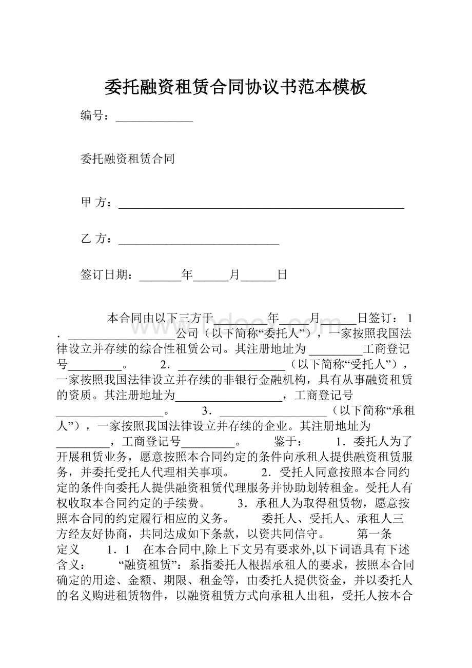 委托融资租赁合同协议书范本模板.docx_第1页