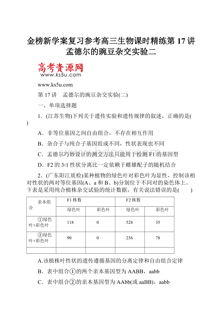 金榜新学案复习参考高三生物课时精练第17讲 孟德尔的豌豆杂交实验二.docx