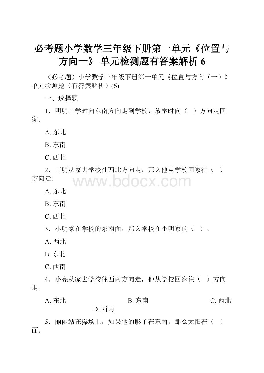 必考题小学数学三年级下册第一单元《位置与方向一》 单元检测题有答案解析6.docx