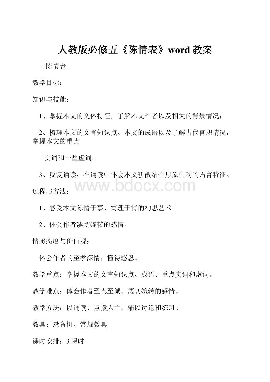 人教版必修五《陈情表》word教案.docx