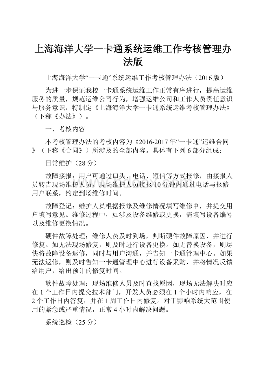 上海海洋大学一卡通系统运维工作考核管理办法版.docx