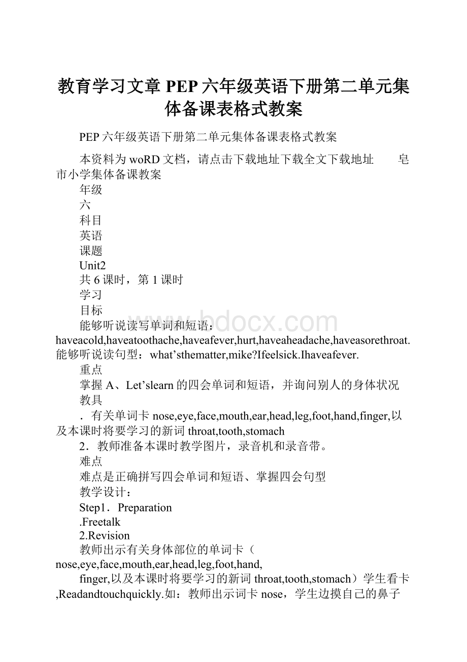 教育学习文章PEP六年级英语下册第二单元集体备课表格式教案.docx