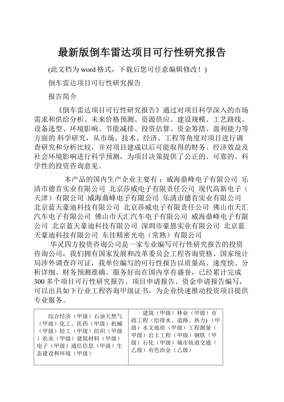 最新版倒车雷达项目可行性研究报告.docx_第1页