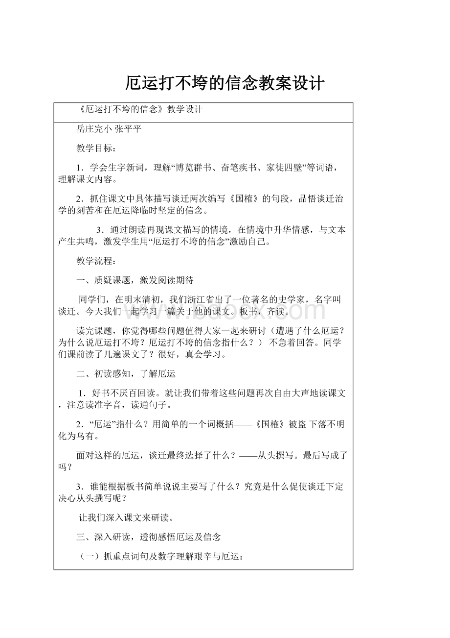 厄运打不垮的信念教案设计.docx