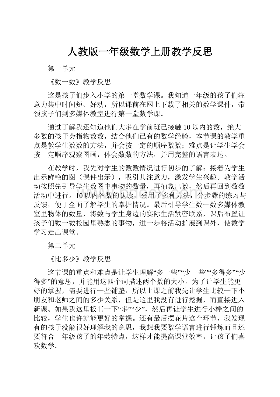 人教版一年级数学上册教学反思.docx