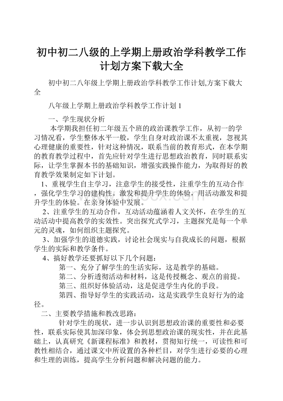 初中初二八级的上学期上册政治学科教学工作计划方案下载大全.docx